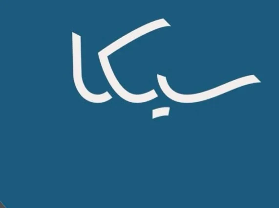 سيكا — Sika