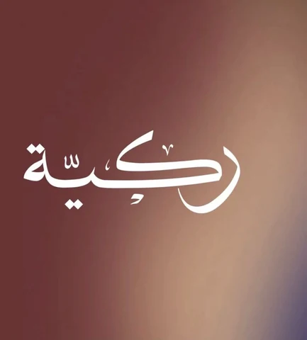 ركية