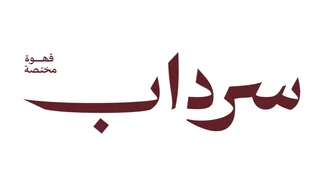 سرداب — Sirdab