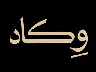 وكاد — Wakad