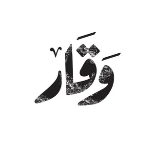 وقار — Waqar